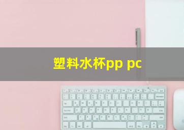 塑料水杯pp pc